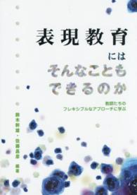 表現教育にはそんなこともできるのか - 教師たちのフレキシブルなアプローチに学ぶ