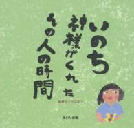 いのち神様がくれたその人の時間 - 隅野由子作品集３