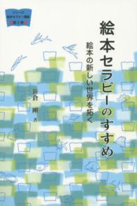 絵本セラピーのすすめ - 絵本の新しい世界を拓く シリーズ絵本セラピー講座