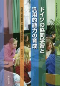 ドイツの協同学習と汎用的能力の育成 - 持続可能性教育の基盤形成のために 人間文化研究叢書