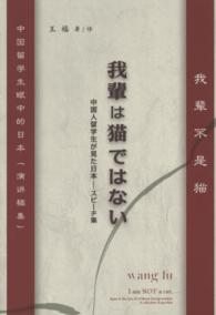 我輩は猫ではない - 中国人留学生が見た日本－スピーチ集