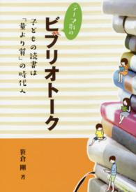 テーマ別のビブリオトーク - 子どもの読書は「量より質」の時代へ