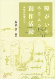 障がいのある人の創作活動 - 実践の現場から