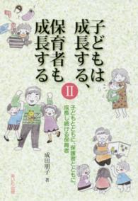 子どもは成長する、保育者も成長する 〈２〉 子どもとともに、保護者とともに、成長し続ける保育者