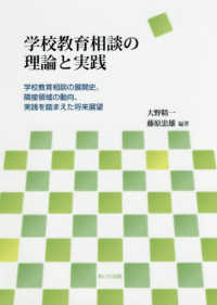 学校教育相談の理論と実践 - 学校教育相談の展開史、隣接領域の動向、実践を踏まえ