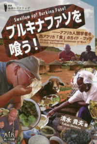 ブルキナファソを喰う！ - アフリカ人類学者の西アフリカ「食」のガイド・ブック 叢書地球のナラティブ