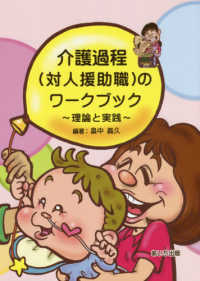 介護過程（対人援助職）のワークブック - 理論と実践