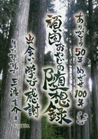 ありがとう５０年めざせ１００年<br> 頑固おやじの随想録　出会い・学び・感謝