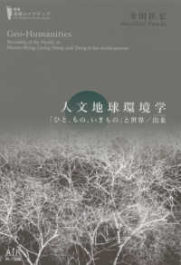 人文地球環境学 - 「ひと、もの、いきもの」と世界／出来 叢書地球のナラティブ