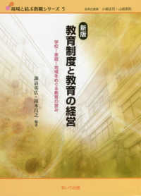 教育制度と教育の経営 - 学校－家庭－地域をめぐる教育の営み 現場と結ぶ教職シリーズ （新版）