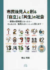 市民後見人と創る「自立」と「共生」の社会 - 家族が認知症になったら・・・そんなとき、市民後見人