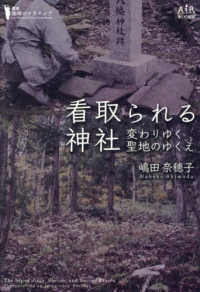叢書地球のナラティブ<br> 看取られる神社―変わりゆく聖地のゆくえ