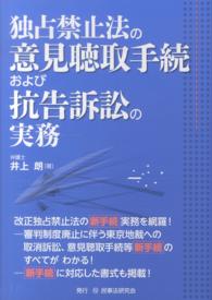 独占禁止法の意見聴取手続および抗告訴訟の実務