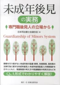 未成年後見の実務 / 日本司法書士会連合会【編】 - 紀伊國屋書店