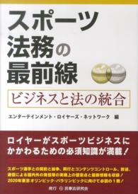 スポーツ法務の最前線―ビジネスと法の統合