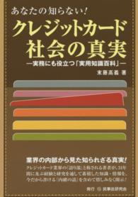 あなたの知らない！クレジットカード社会の真実 - 実務にも役立つ「実用知識百科」