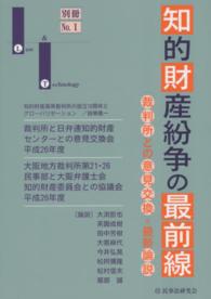 知的財産紛争の最前線 - 裁判所との意見交換・最新論説 Ｌａｗ　＆　Ｔｅｃｈｎｏｌｏｇｙ別冊