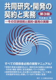 共同研究・開発の契約と実務―その交渉技術と契約・運用の実際 （第３版）