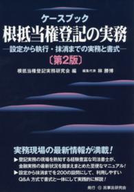 ケースブック根抵当権登記の実務 - 設定から執行・抹消までの実務と書式 （第２版）