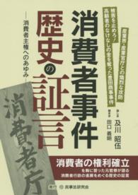 消費者事件歴史の証言 - 消費者主権へのあゆみ