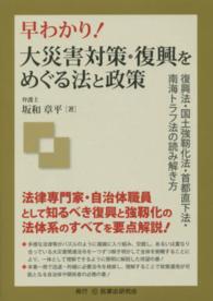 早わかり！大災害対策・復興をめぐる法と政策 - 復興法・国土強靭化法・首都直下法・南海トラフ法の読