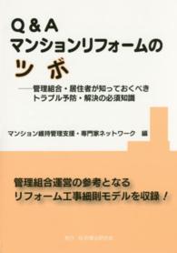 Ｑ＆Ａマンションリフォームのツボ - 管理組合・居住者が知っておくべきトラブル予防・解決