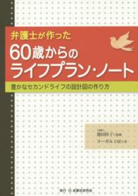 弁護士が作った６０歳からのライフプラン・ノート - 豊かなセカンドライフの設計図の作り方