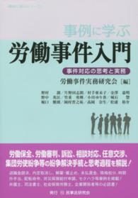 事例に学ぶ労働事件入門 - 事件対応の思考と実務 事例に学ぶシリーズ