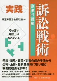 実践訴訟戦術 〈刑事弁護編〉 - やっぱり弁護士は悩んでいる