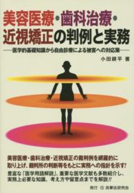 美容医療・歯科治療・近視矯正の判例と実務 - 医学的基礎知識から自由診療による被害への対応策