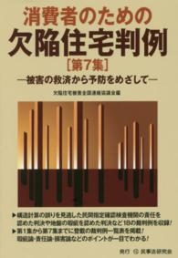 消費者のための欠陥住宅判例 〈第７集〉