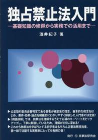 独占禁止法入門―基礎知識の修得から実務での活用まで