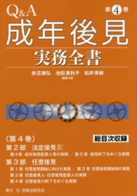 Ｑ＆Ａ成年後見実務全書 〈第４巻〉 法定後見４、任意後見