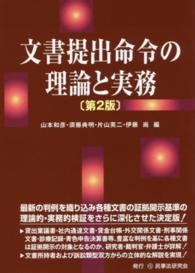 文書提出命令の理論と実務 （第２版）