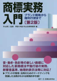 商標実務入門―ブランド戦略から権利行使まで （第２版）