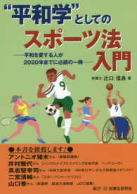 “平和学”としてのスポーツ法入門 - 平和を愛する人が２０２０年までに必読の一冊