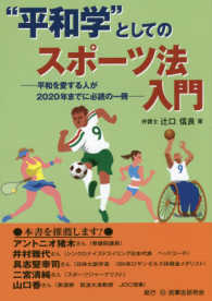 “平和学”としてのスポーツ法入門―平和を愛する人が２０２０年までに必読の一冊