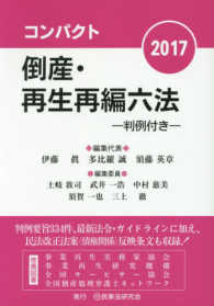 コンパクト倒産・再生再編六法〈２０１７〉―判例付き