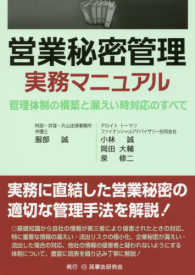 営業秘密管理実務マニュアル - 管理体制の構築と漏えい時対応のすべて