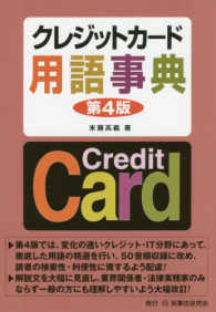 クレジットカード用語事典 （第４版）