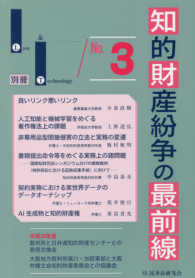 知的財産紛争の最前線 〈ｎｏ．３〉 - 裁判所との意見交換・最新論説 Ｌａｗ　＆　Ｔｅｃｈｎｏｌｏｇｙ別冊