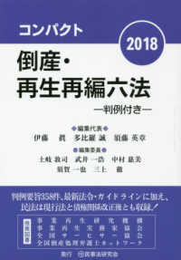 コンパクト倒産・再生再編六法〈２０１８〉