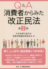 Ｑ＆Ａ消費者からみた改正民法 （第２版）