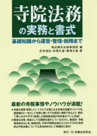 寺院法務の実務と書式 - 基礎知識から運営・管理・税務まで