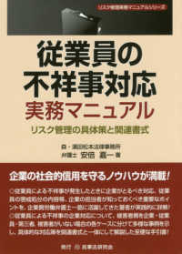 従業員の不祥事対応実務マニュアル - リスク管理の具体策と関連書式 リスク管理実務マニュアルシリーズ