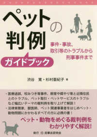 ペットの判例ガイドブック - 事件・事故、取引等のトラブルから刑事事件まで
