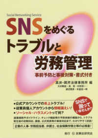 ＳＮＳをめぐるトラブルと労務管理―事前予防と事後対策・書式付き