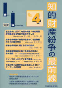 知的財産紛争の最前線 〈Ｎｏ．４〉 - 裁判所との意見交換・最新論説 Ｌａｗ　＆　Ｔｅｃｈｎｏｌｏｇｙ別冊