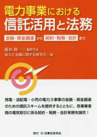 電力事業における信託活用と法務