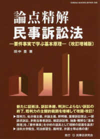 論点精解　民事訴訟法―要件事実で学ぶ基本原理 （改訂増補版）